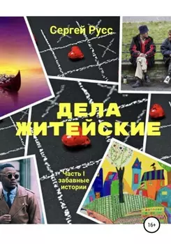 Дела житеиские. Часть первая