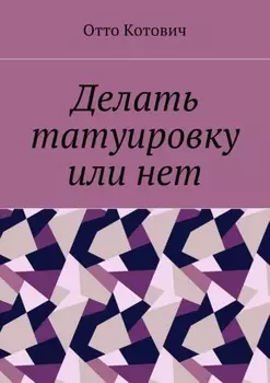 Делать татуировку или нет