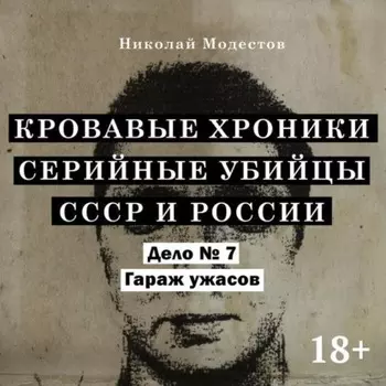 Дело 7. Гараж ужасов