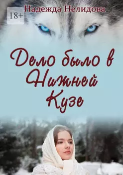 Дело было в Нижней Кузе