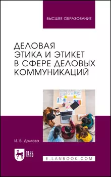Деловая этика и этикет в сфере деловых коммуникаций. Учебник для вузов. 2-е издание, стереотипное