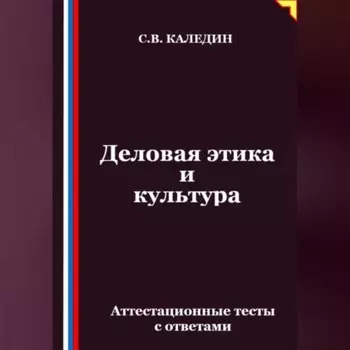 Деловая этика и культура. Аттестационные тесты с ответами