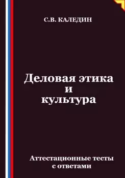 Деловая этика и культура. Аттестационные тесты с ответами