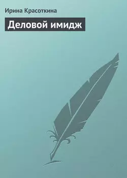 Деловой имидж