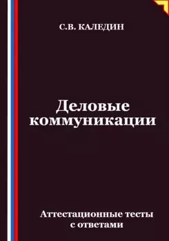 Деловые коммуникации. Аттестационные тесты с ответами
