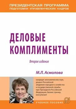 Деловые комплименты: управление людьми при внедрении инноваций