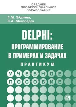 Delphi: программирование в примерах и задачах. Практикум