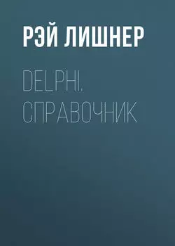 Delphi. Справочник