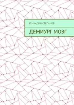 Демиург Мозг