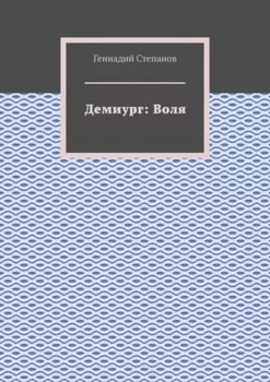 Демиург: Воля