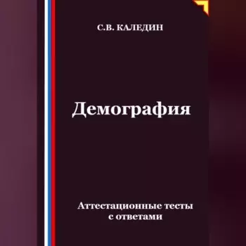 Демография. Аттестационные тесты с ответами