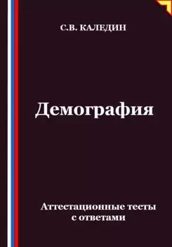 Демография. Аттестационные тесты с ответами