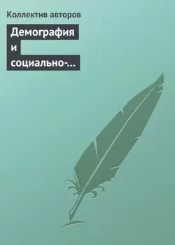 Демография и социально-экономические проблемы народонаселения. Информационно-библиографический бюллетень литературы, изданной в 20112012 гг. Выпуск 14