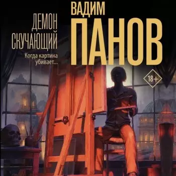 Демон скучающий