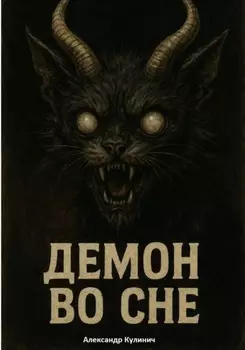 Демон во сне