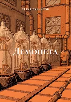 Демонета
