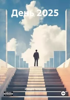 День 2025