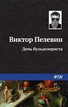 День бульдозериста
