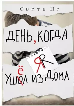 День, когда я ушёл из дома