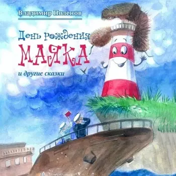 День рождения Маяка и другие сказки