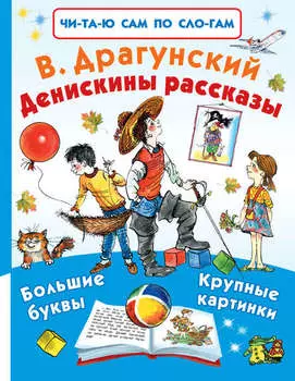 Денискины рассказы (сборник)