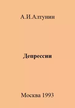 Депрессии