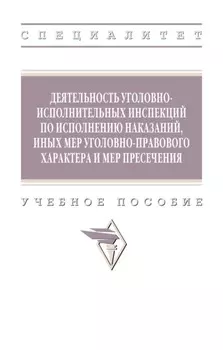 Деятельность уголовно-исполнительных инспекций по исполнению наказаний, иных мер уголовно-правового характера и мер пресечения
