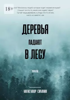 Деревья падают в лесу