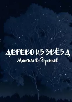 Дерево из звёзд