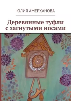 Деревянные туфли с загнутыми носами