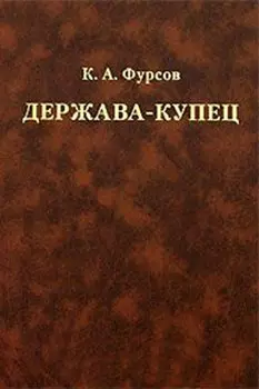 Держава-купец: отношения Английской Ост-Индской компании с английским государством и индийскими патримониями