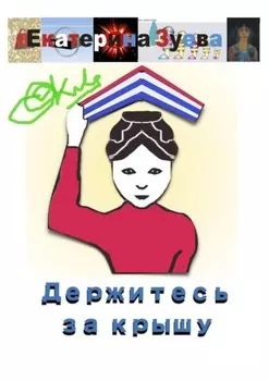 Держитесь за крышу