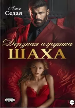 Дерзкая игрушка Шаха