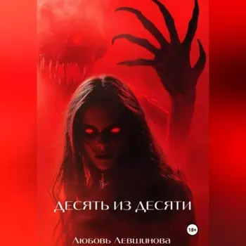 Десять из десяти