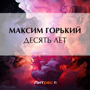Десять лет