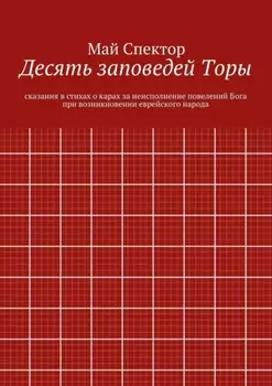 Десять заповедей Торы. сказания в стихах о карах за неисполнение повелений Бога при возникновении еврейского народа