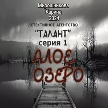Детективное агентство «Талант». Серия первая. Алое озеро