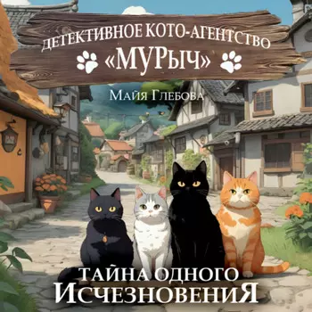 Детективное Кото-Агентство «МУРыч». Тайна одного исчезновения