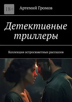 Детективные триллеры. Коллекция остросюжетных рассказов