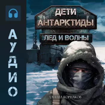 Дети Антарктиды. Лёд и волны