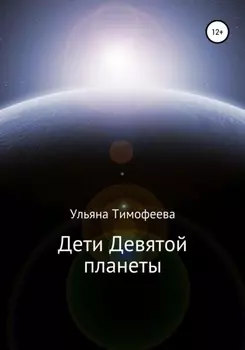 Дети Девятой планеты