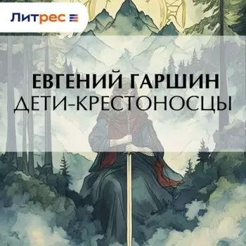 Дети-крестоносцы