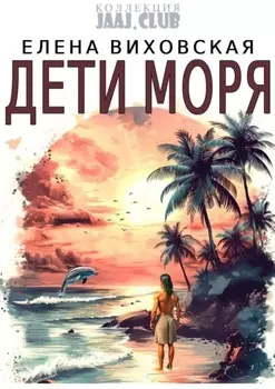 Дети Моря