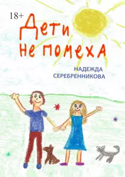 Дети не помеха
