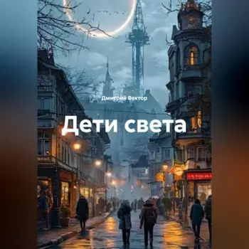 Дети света