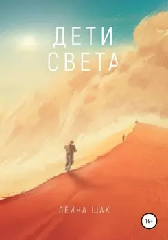 Дети Света