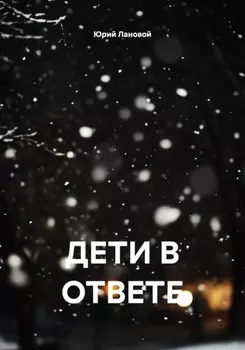 ДЕТИ В ОТВЕТЕ