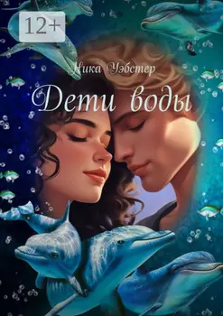 Дети воды
