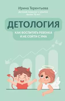 Детология: как воспитать ребенка и не сойти с ума