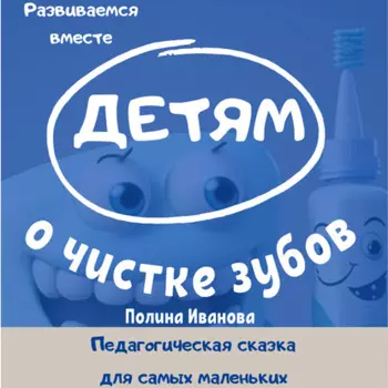 Детям о чистке зубов